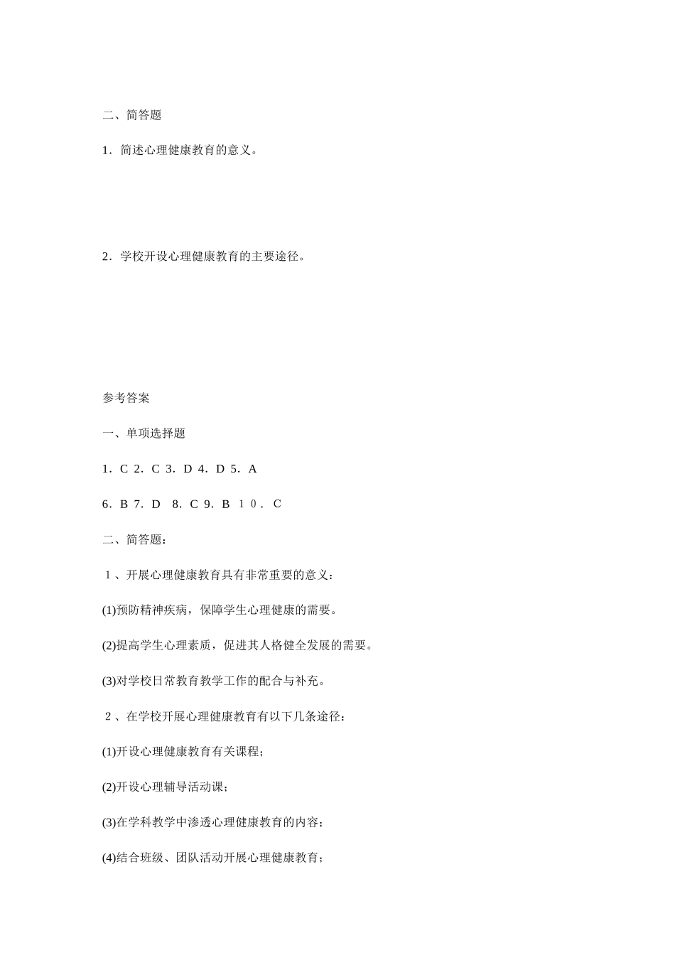 教师心理健康教育培训测试题_第2页