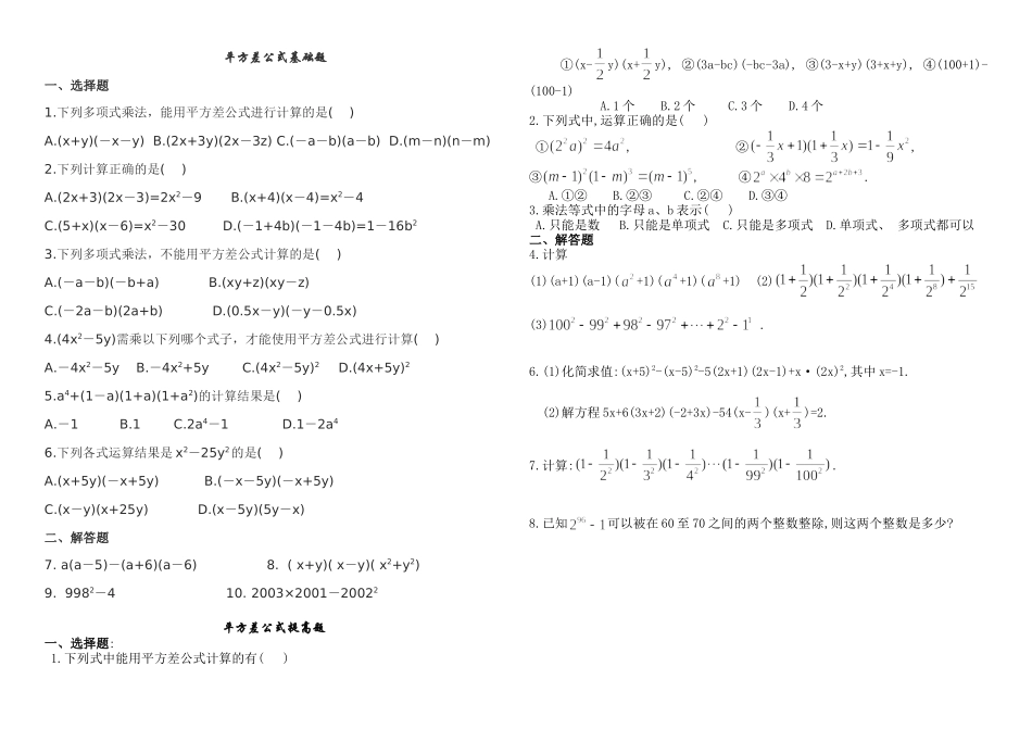 平方差公式练习(基础+提高)_第1页