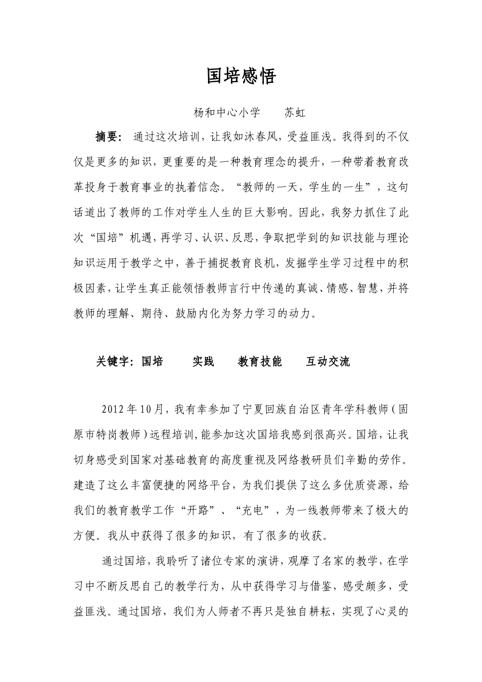 苏虹国培论文_第1页