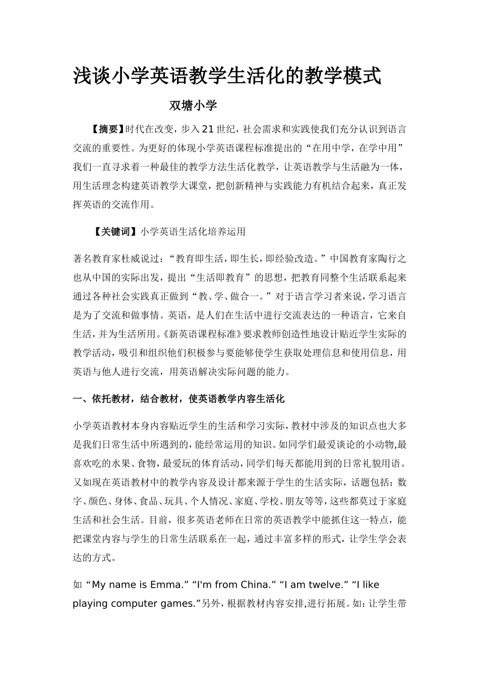 浅谈小学英语教学生活化的教学模式_第1页