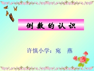 （中小学精品）倒数的认识课件