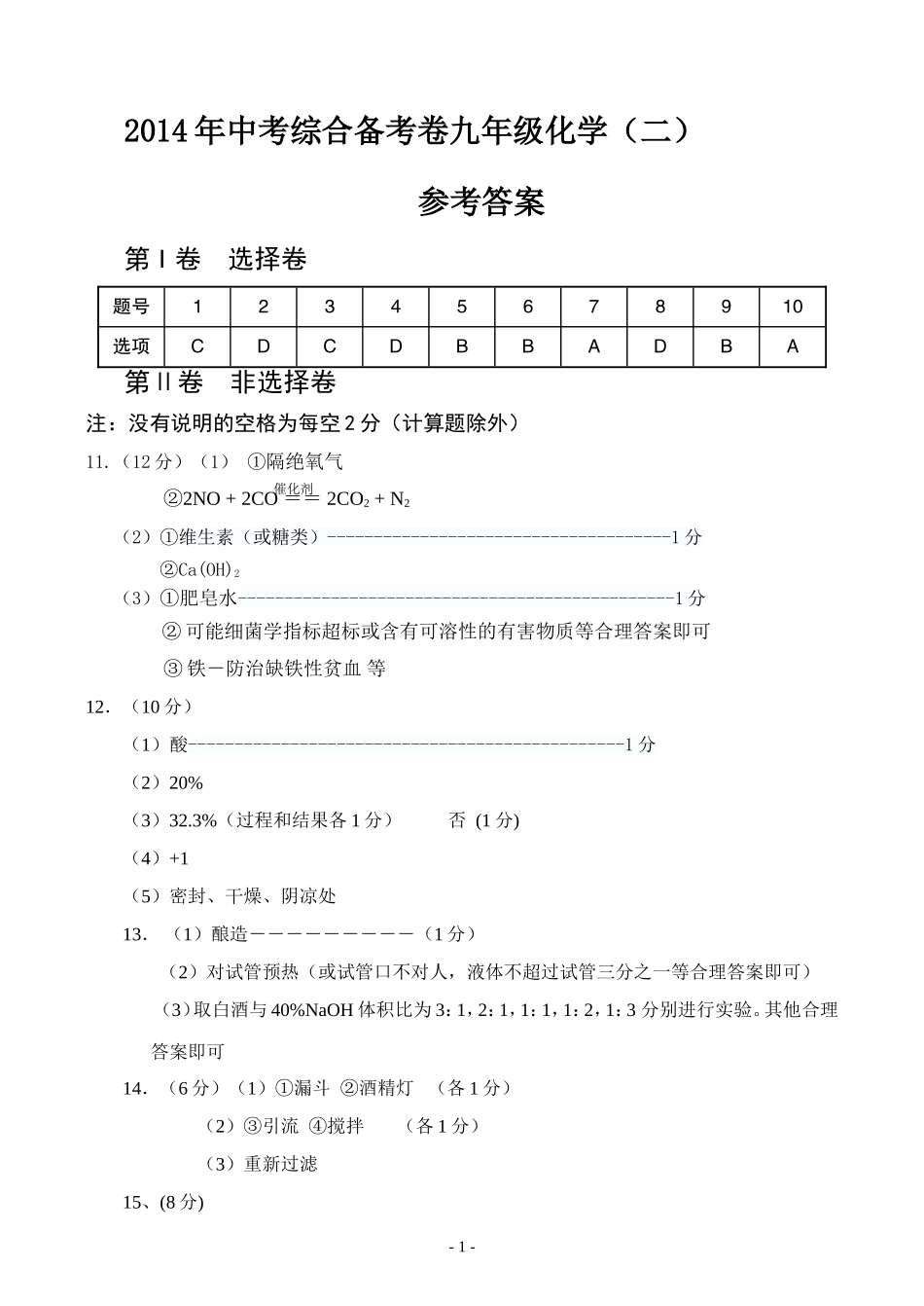化学学科复习备考综合卷答案_第1页