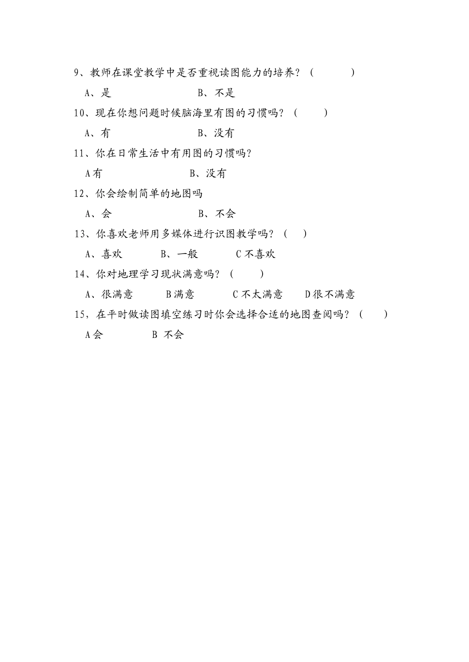 初中生读图能力调查问卷_第2页