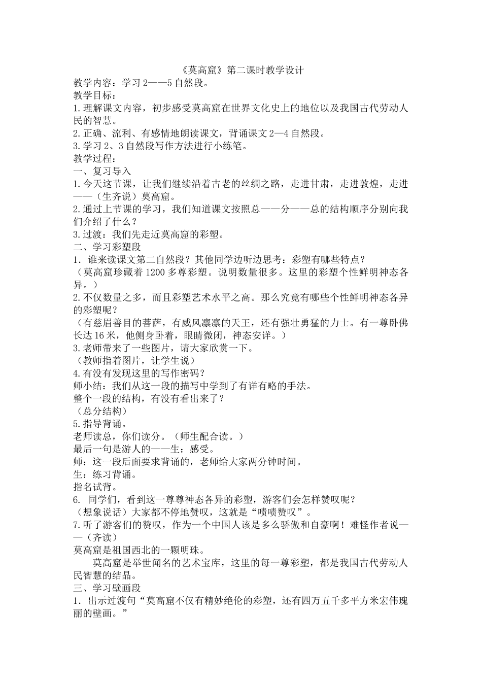 《莫高窟》第二课时教学设计_第1页