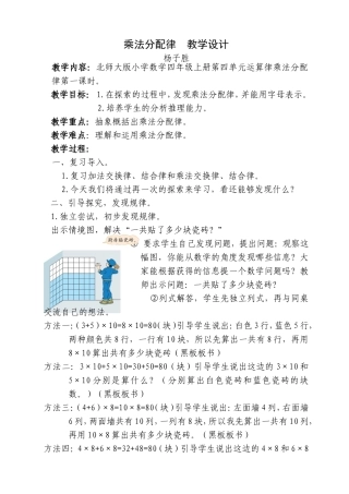 新北师大版四年级上册《乘法分配律》教学设计