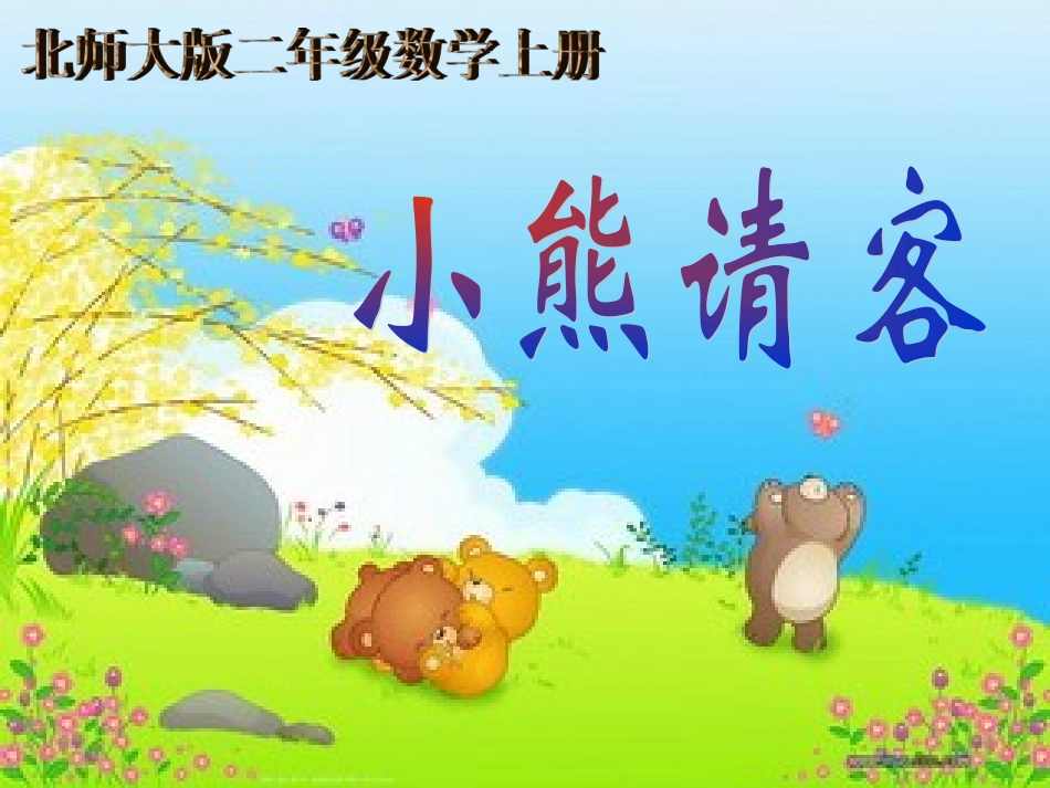三疑三探模式小熊请客课件_第1页