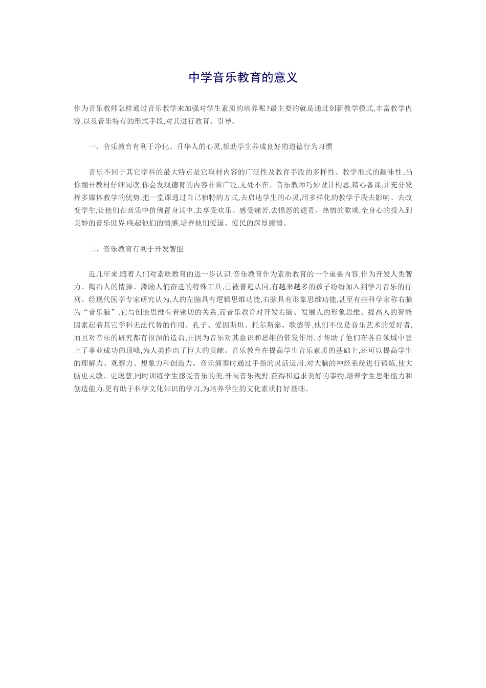 中学音乐教育的意义_第1页