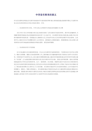 中学音乐教育的意义