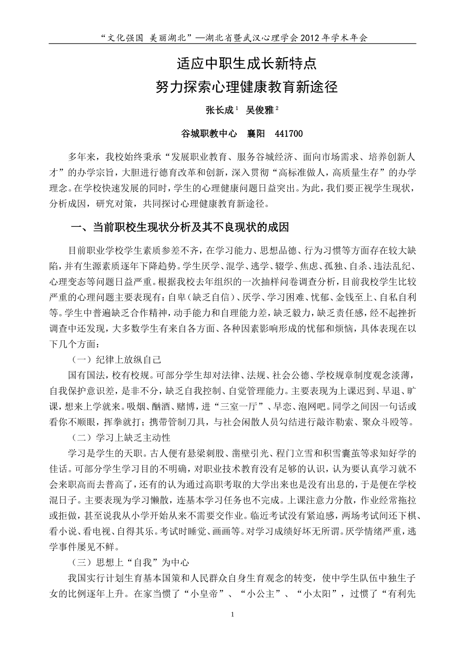 适应中职生新特点努力探索心理健康教育新途径_第1页