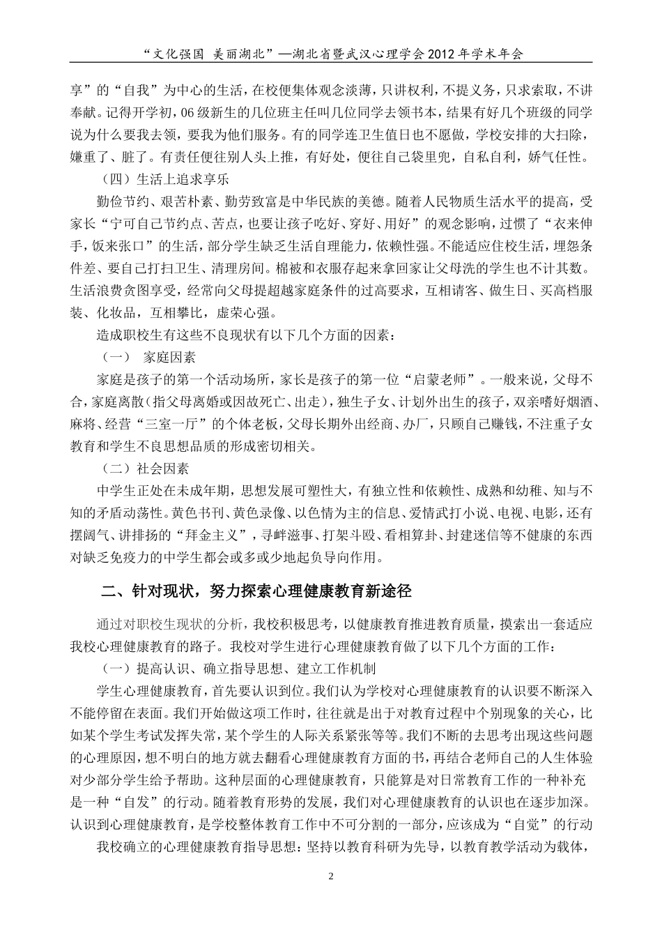 适应中职生新特点努力探索心理健康教育新途径_第2页