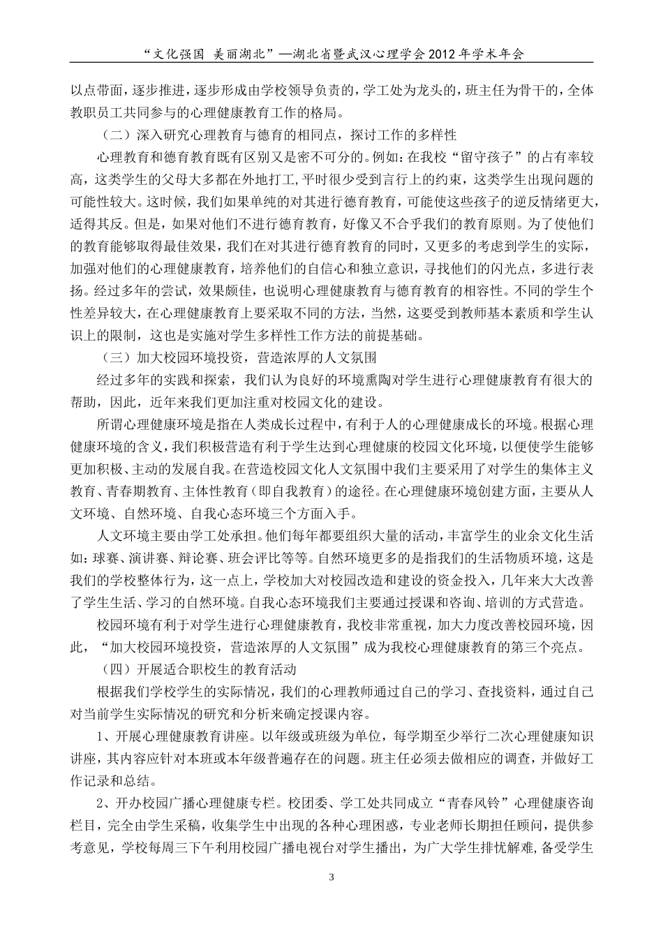 适应中职生新特点努力探索心理健康教育新途径_第3页