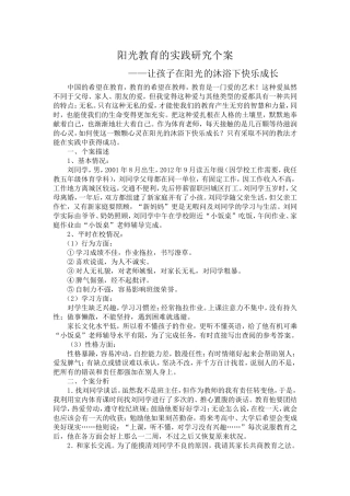 阳光教育的实践研究