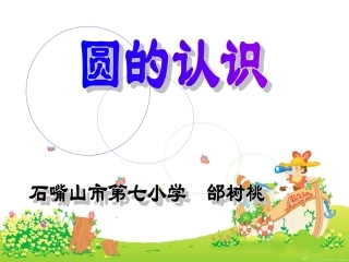 人教版小学数学六年级上册《圆的认识》