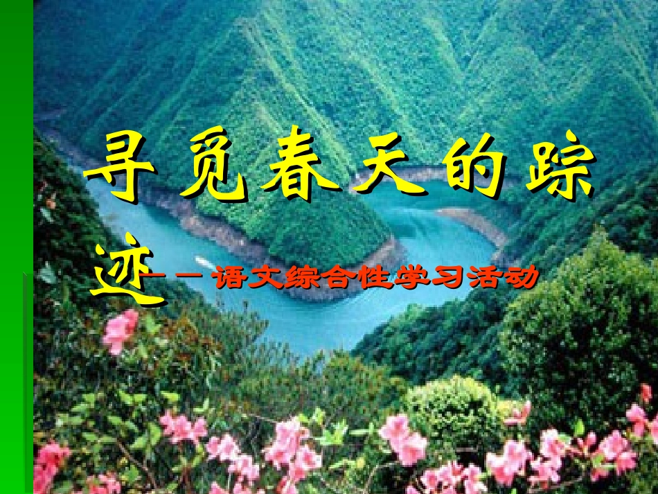 《寻觅春天的踪迹》首选课件_第1页