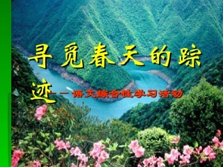 《寻觅春天的踪迹》首选课件