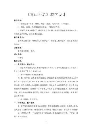 《青山不老》教案
