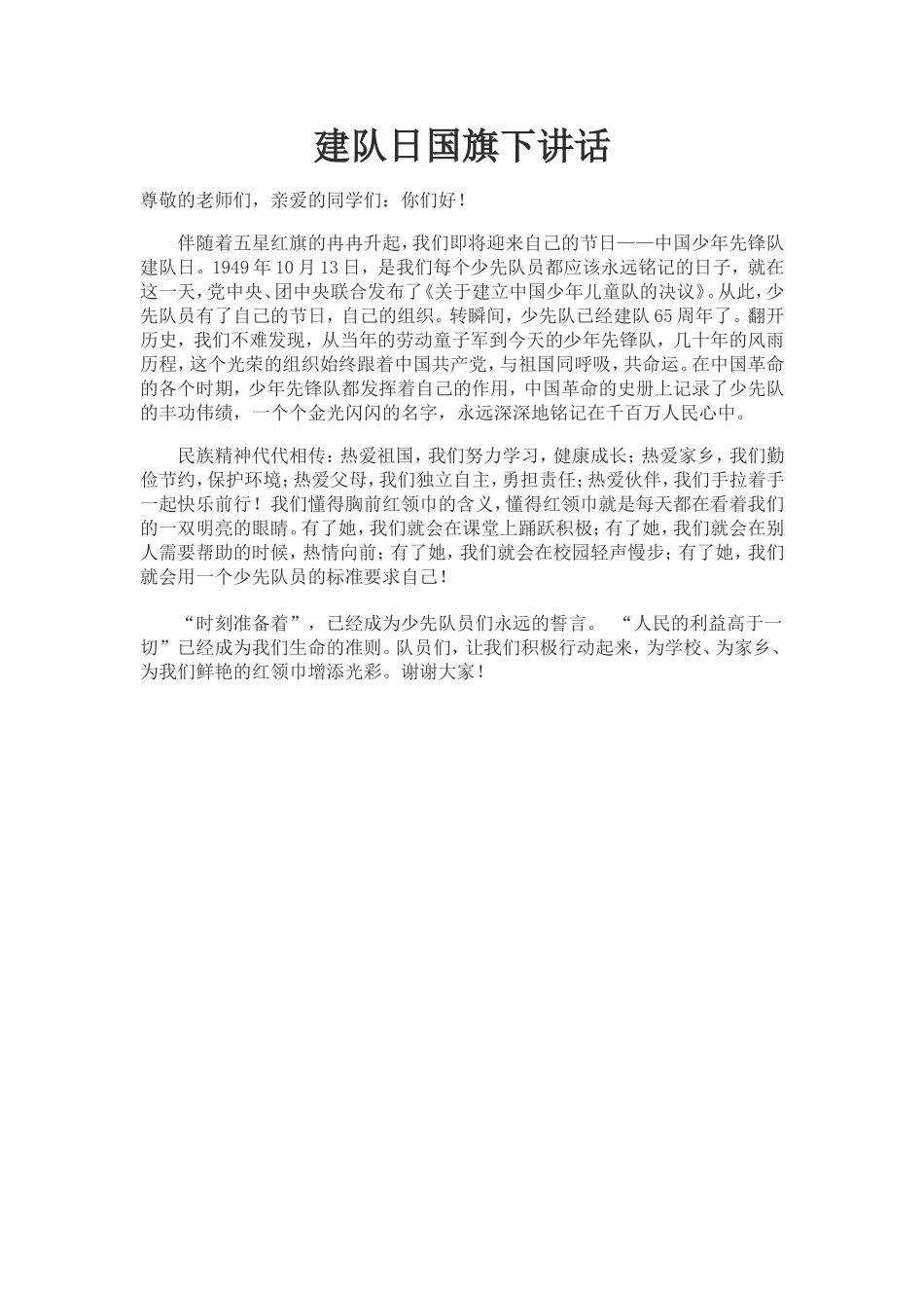 建队日国旗下讲话_第1页
