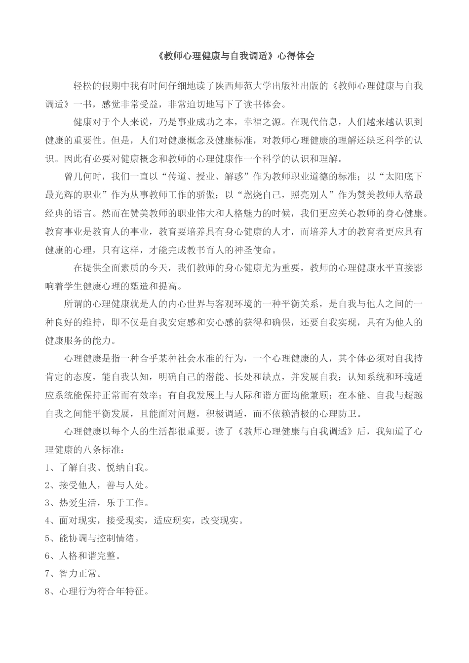 教师心理健康与自我调适_第1页