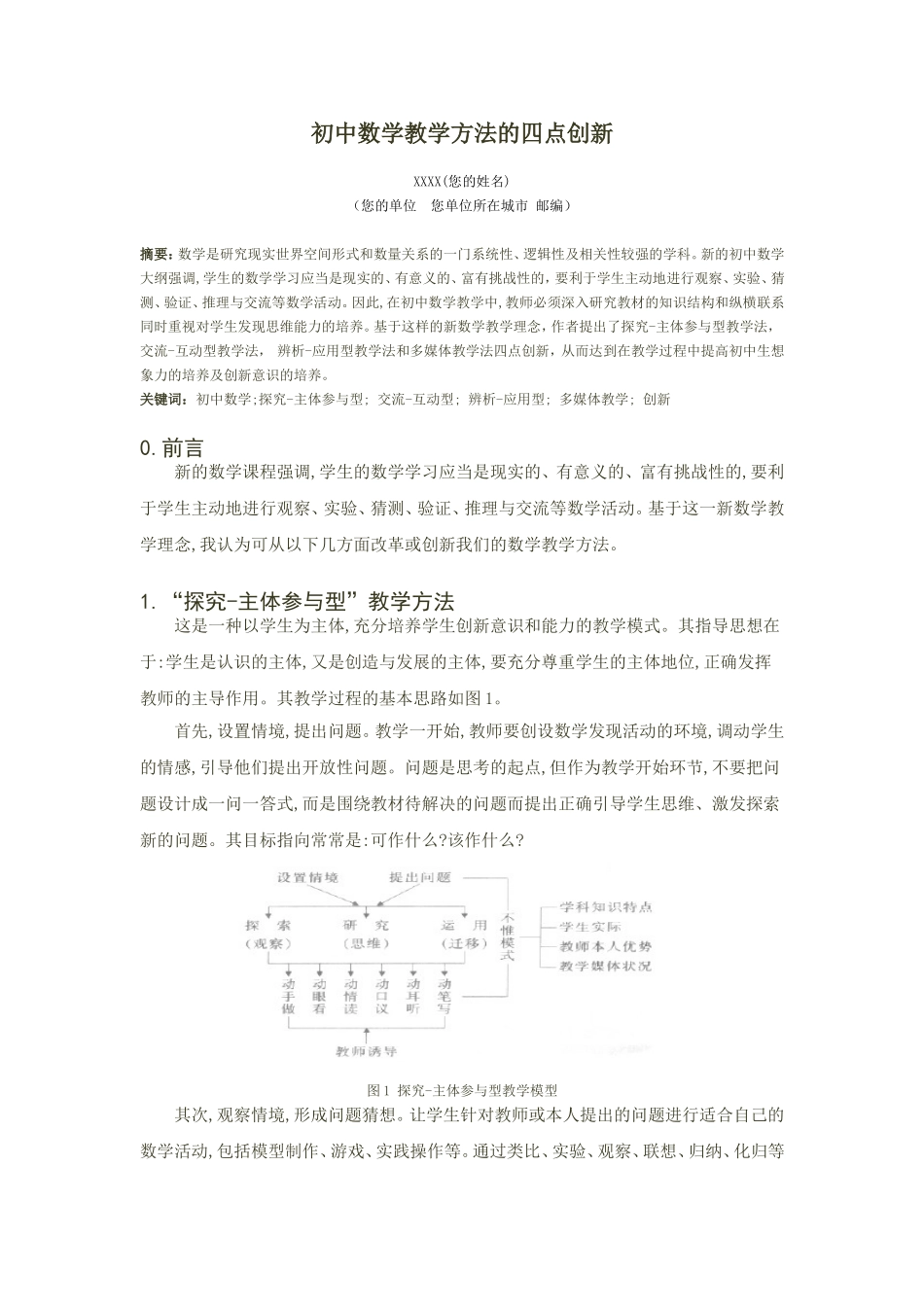 初中数学教学方法的四点创新_第1页