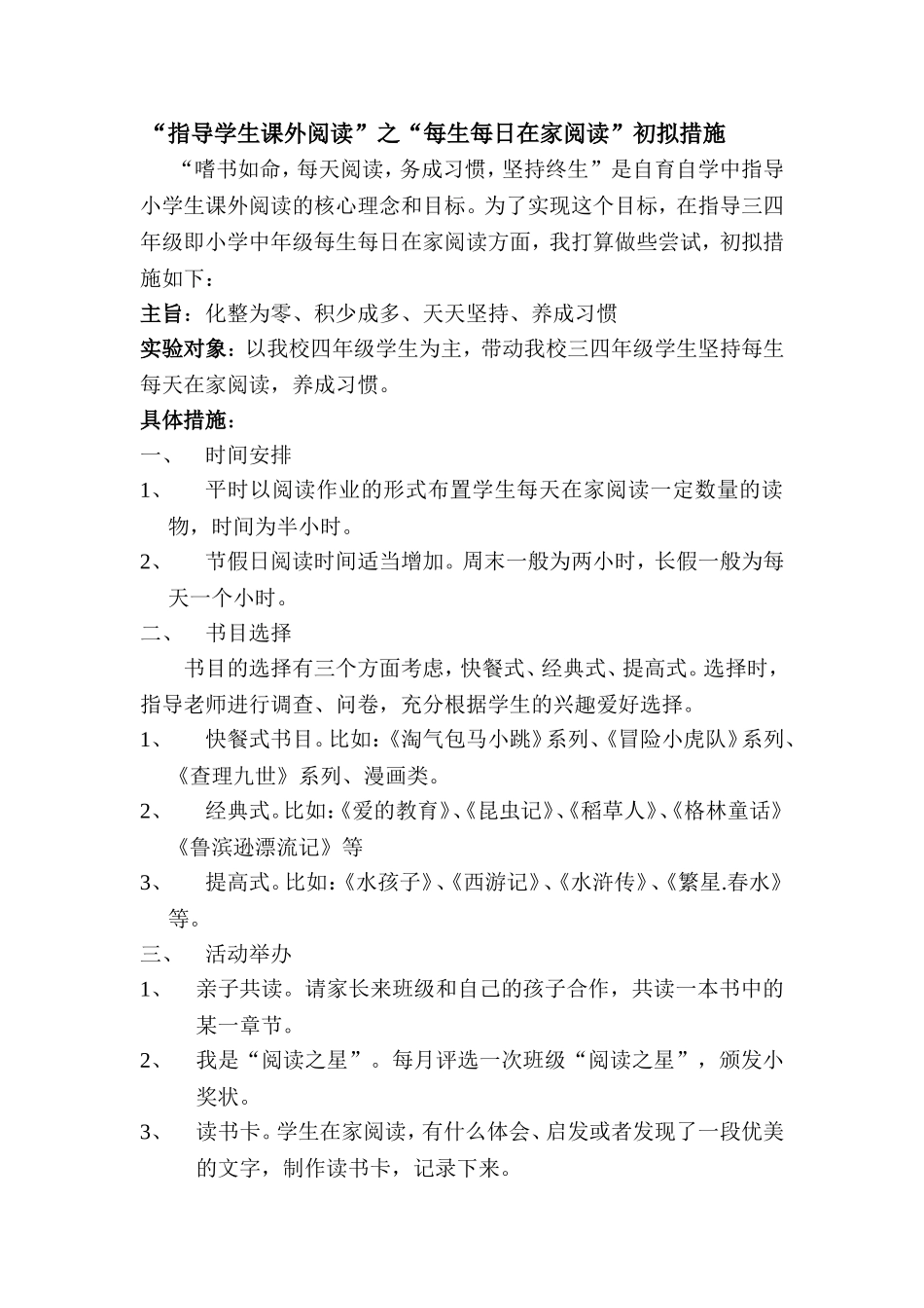 三四年级每生每日在家阅读实验措施_第1页