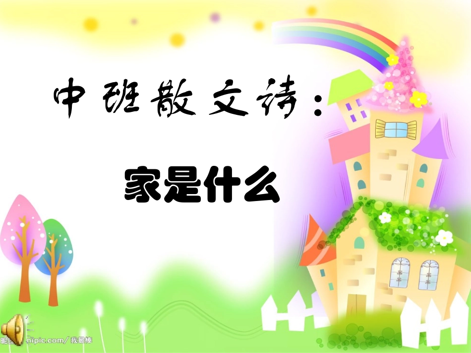 中班散文诗：家是什么_第2页
