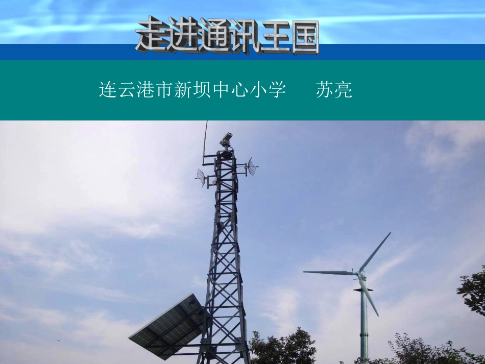 走进通讯王国-苏亮_第1页