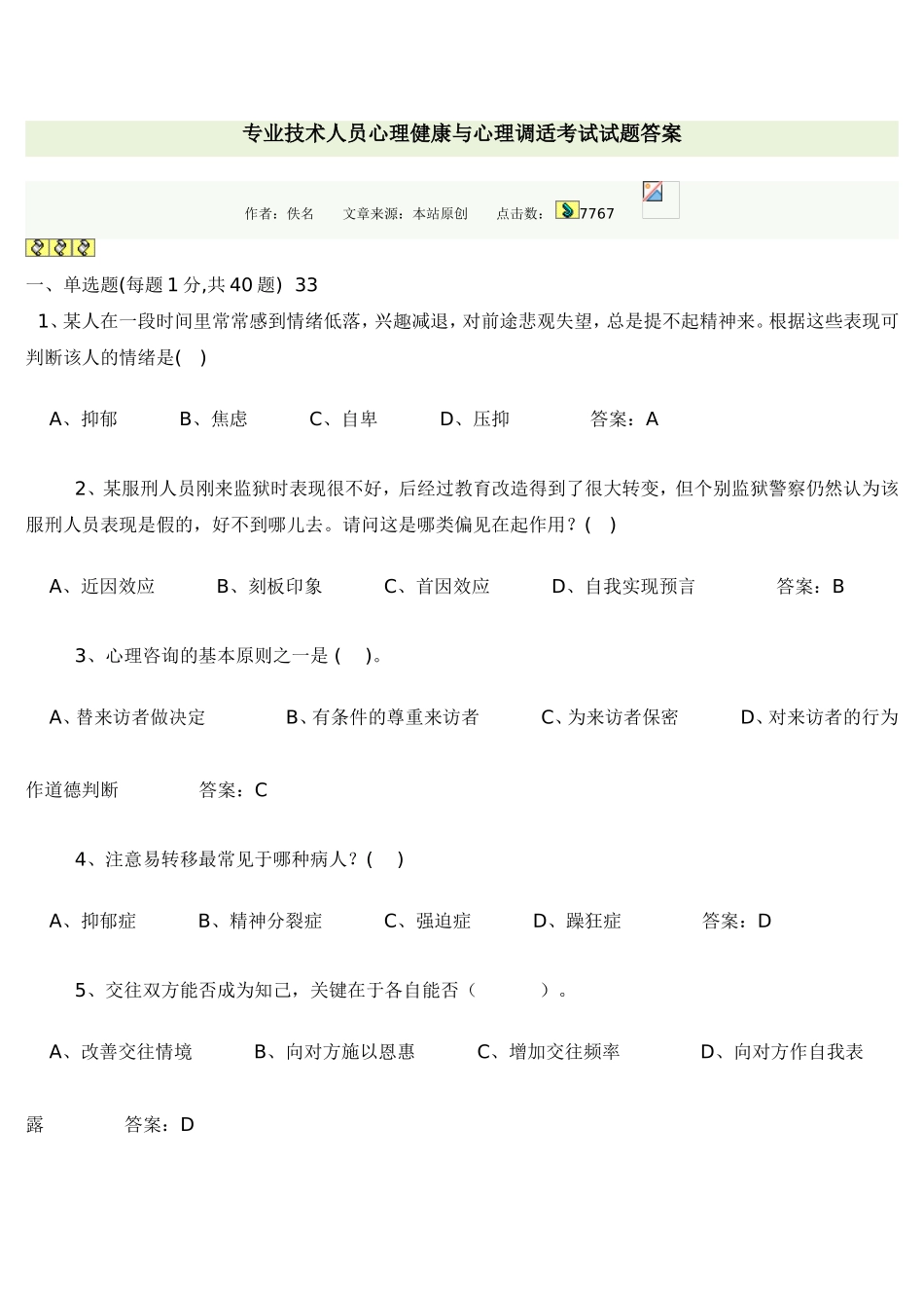 专业技术人员心理健康与心理调适考试试题答案_第1页