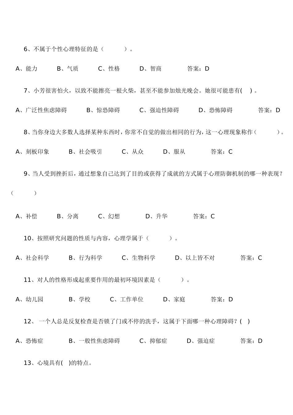 专业技术人员心理健康与心理调适考试试题答案_第2页