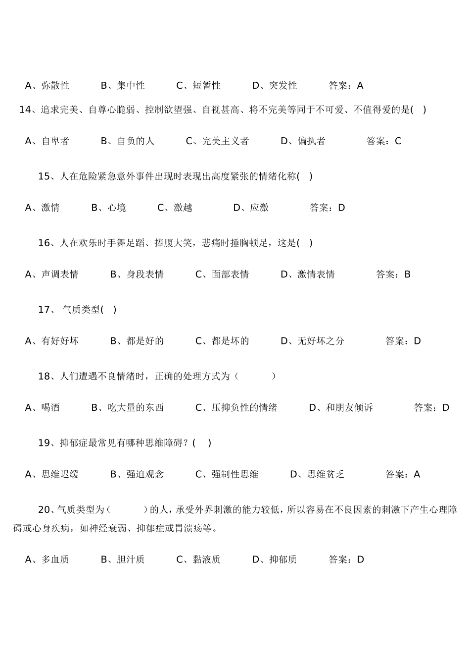 专业技术人员心理健康与心理调适考试试题答案_第3页