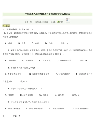 专业技术人员心理健康与心理调适考试试题答案