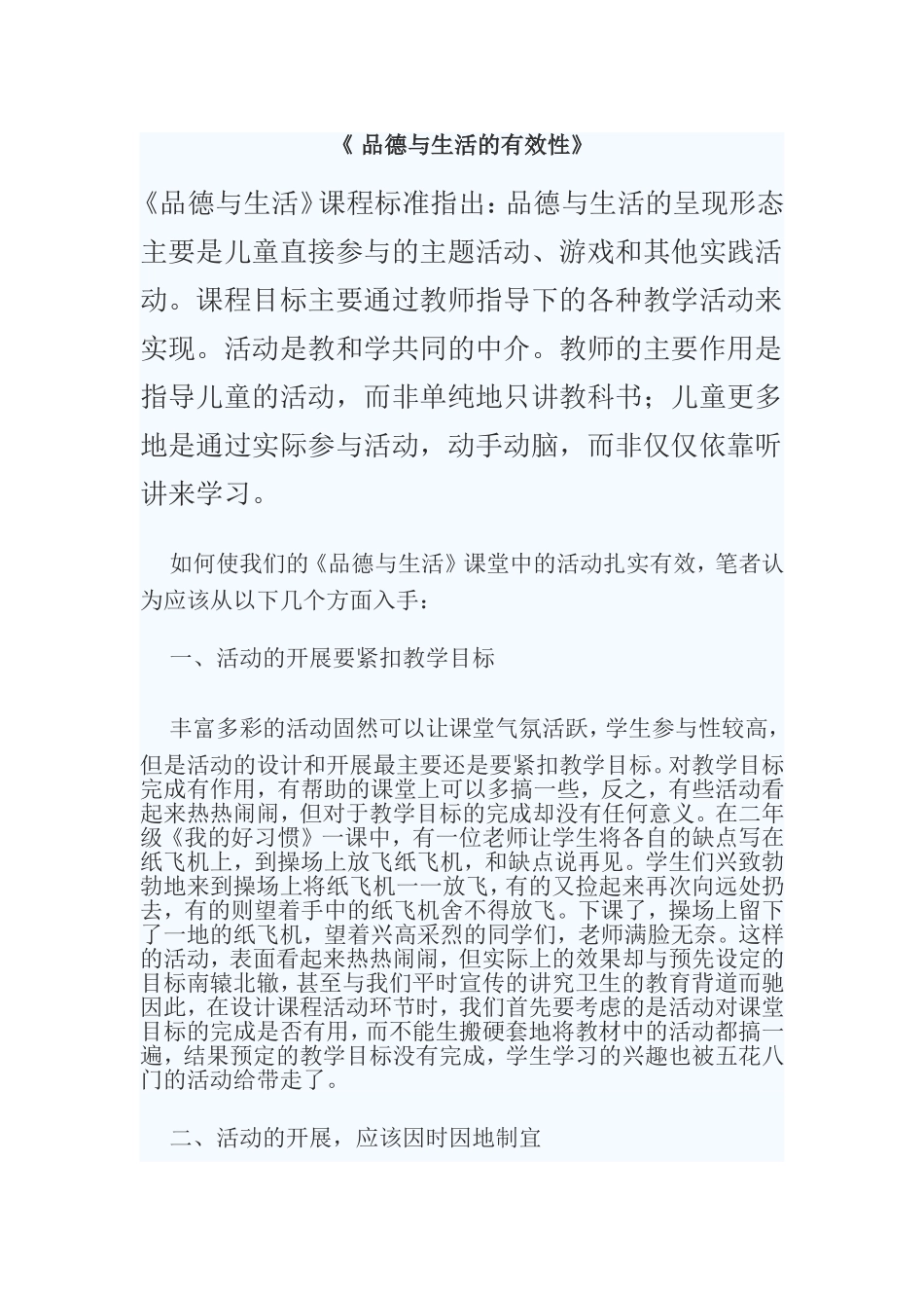 品德与生活的有效性_第1页