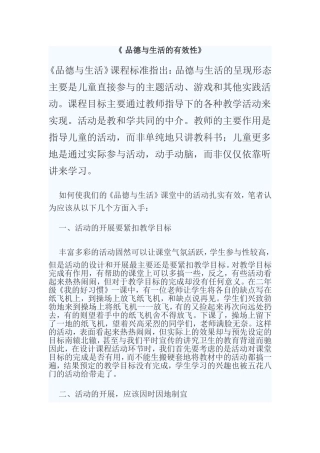 品德与生活的有效性