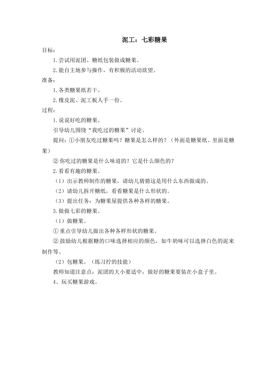 小班泥工活动：七彩糖果_第1页