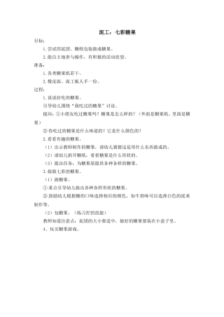 小班泥工活动：七彩糖果