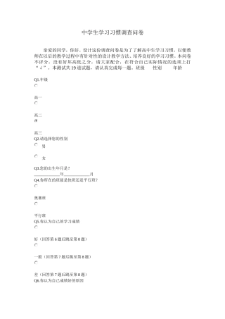 中学生学习习惯调查问卷