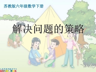 （苏教版）六年级数学下册课件解决问题的策略