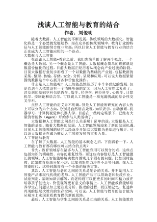 浅谈人工智能与教育的结合