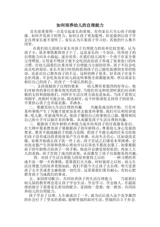 如何培养幼儿的自理能力