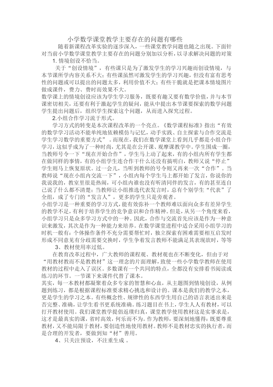 小学数学课堂教学主要存在的问题有哪些_第1页