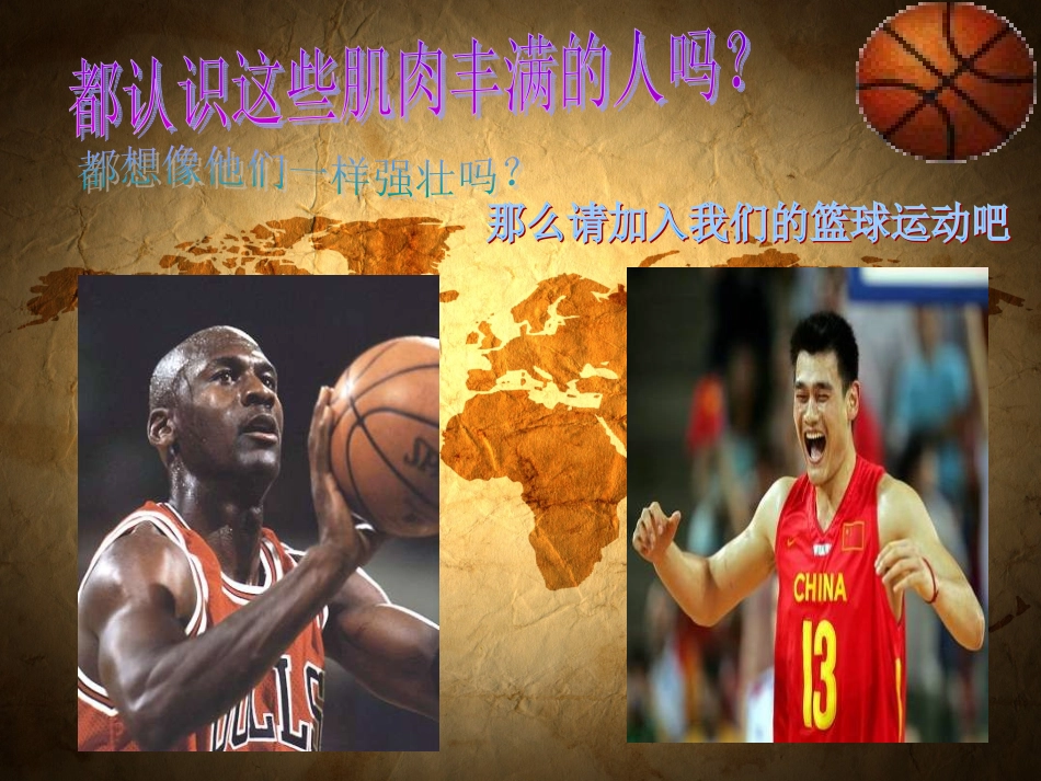 篮球世界课件_第1页
