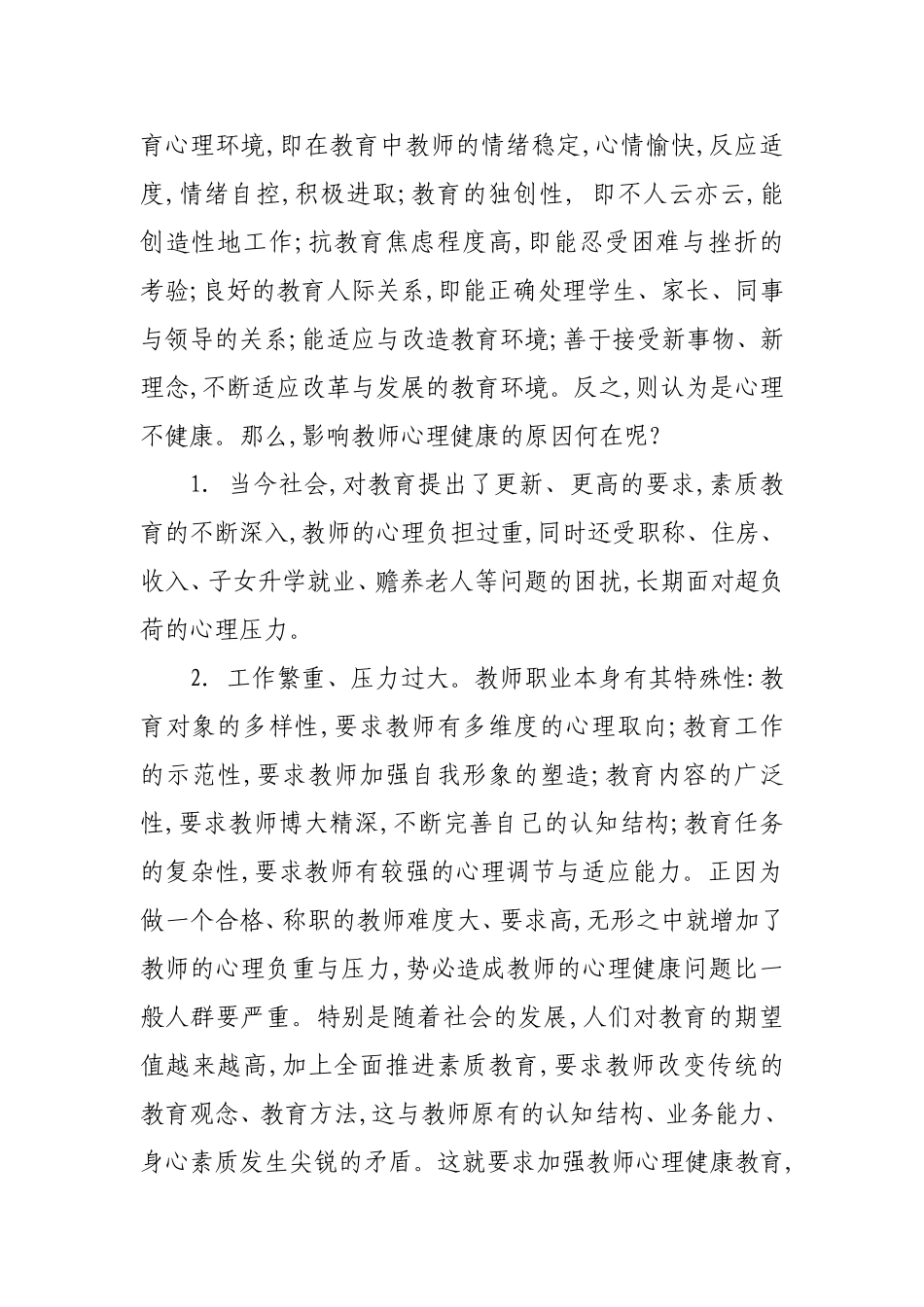 如何加强新时期教师心理健康教育_第2页