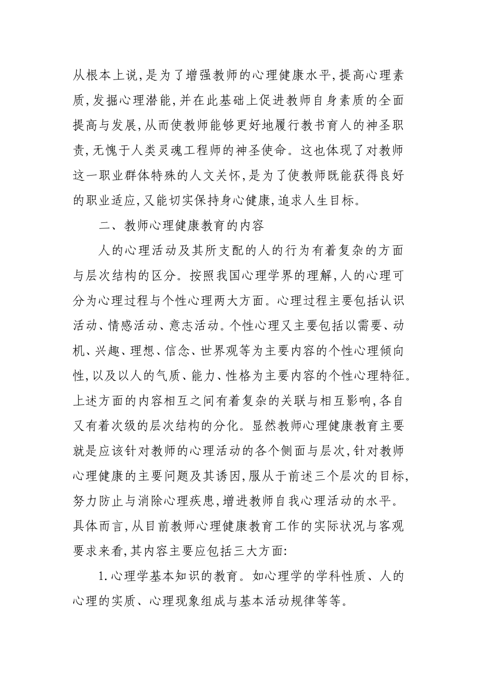 如何加强新时期教师心理健康教育_第3页