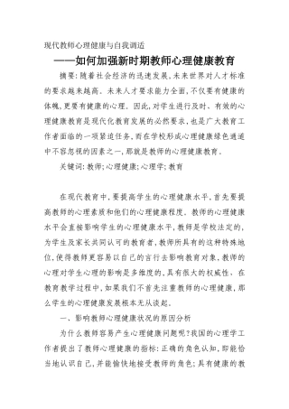 如何加强新时期教师心理健康教育