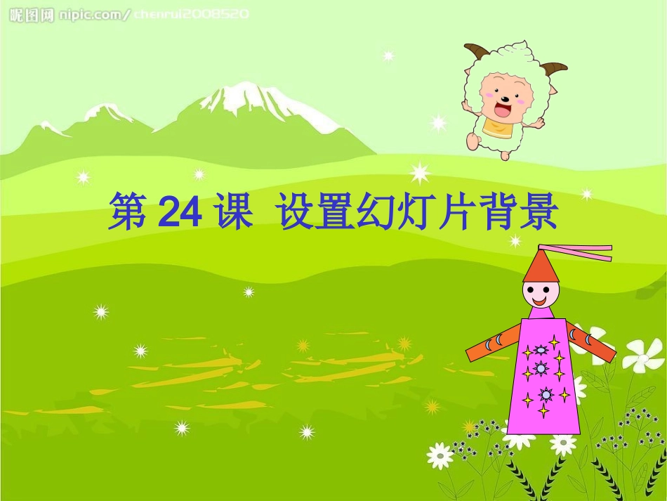 设置幻灯片背景_第3页