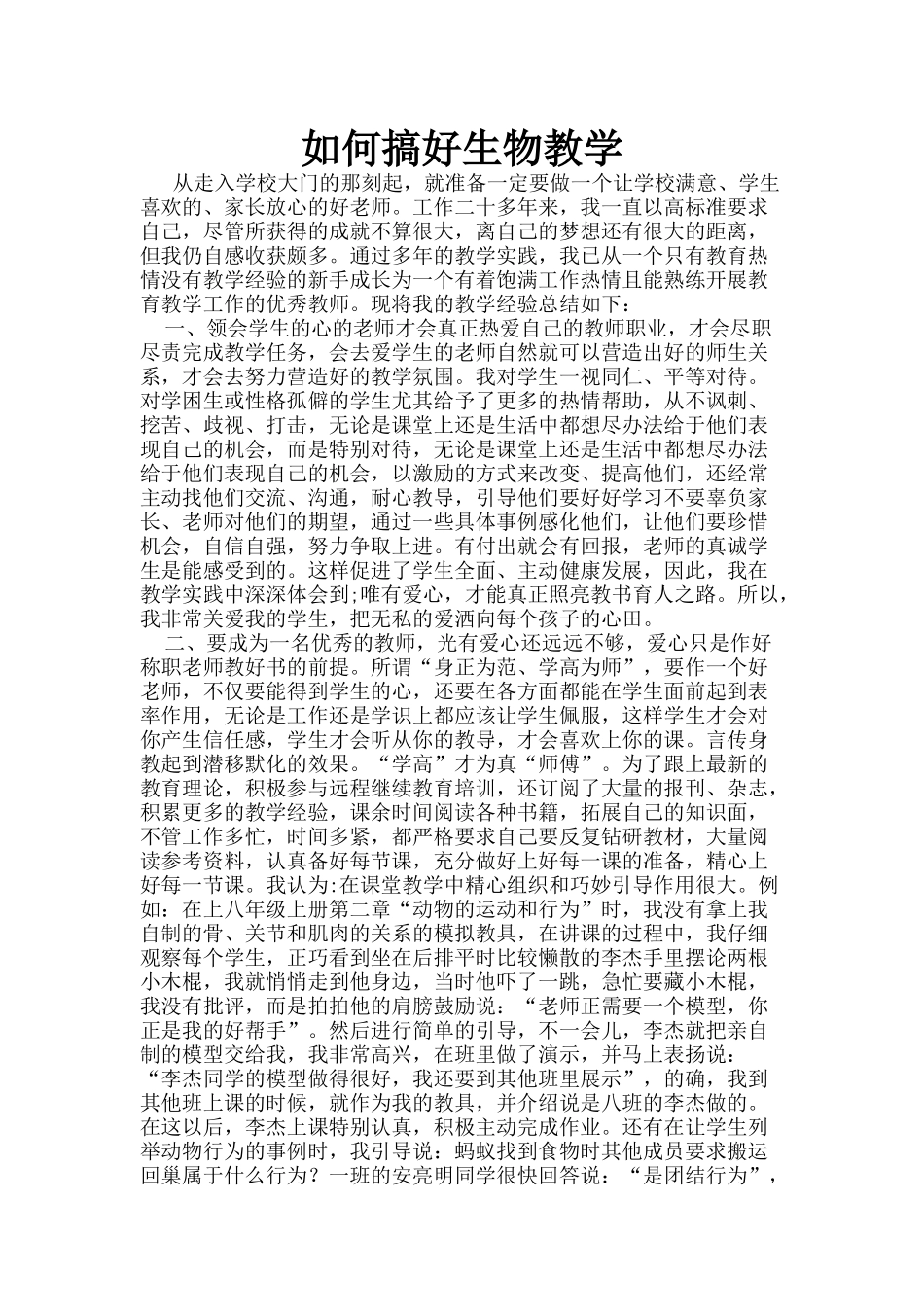 如何搞好生物教学_第1页