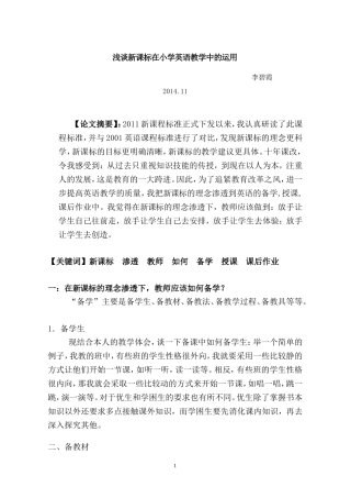 浅谈新课标在小学英语教学中的运用(李碧霞)