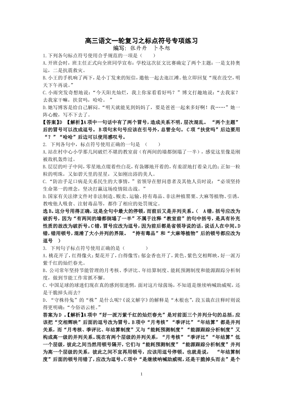 元旦标点练习（教师版）_第1页