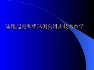 短跑起跑和铅球侧向滑步技术教学