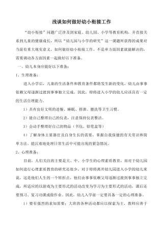 怎样做好幼小衔接工作