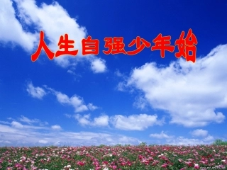 课件：《人生自强少年始》课件四